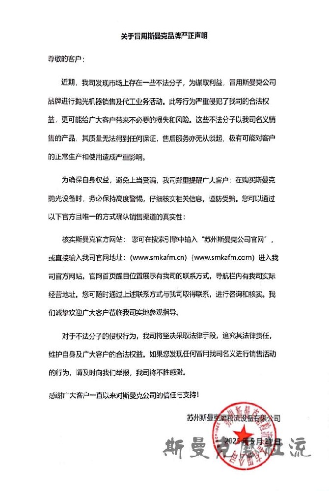 关于冒用斯曼克品牌严正声明.jpg